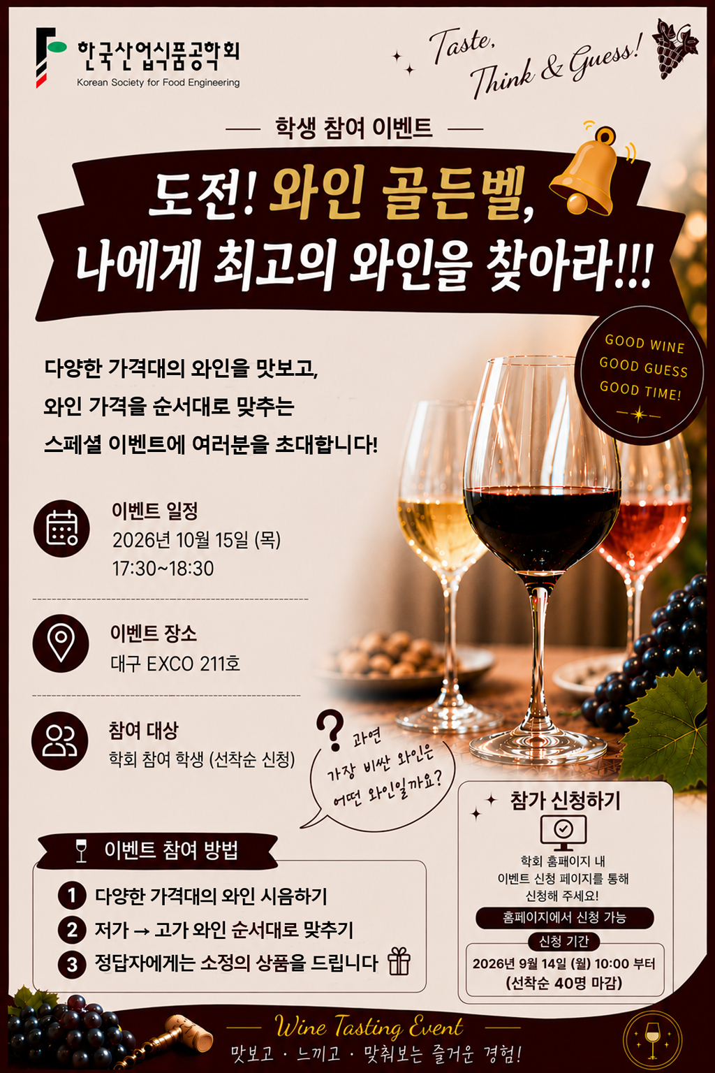 도전! 와인 골든벨. 2026년 10월 15일 17:30~18:30, 대구 EXCO 211호. 학회 참여 학생 대상, 선착순 40명.